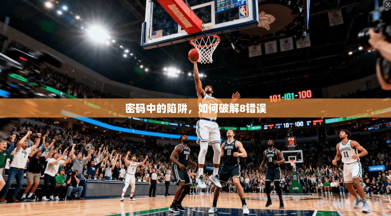 密码中的陷阱，如何破解8错误