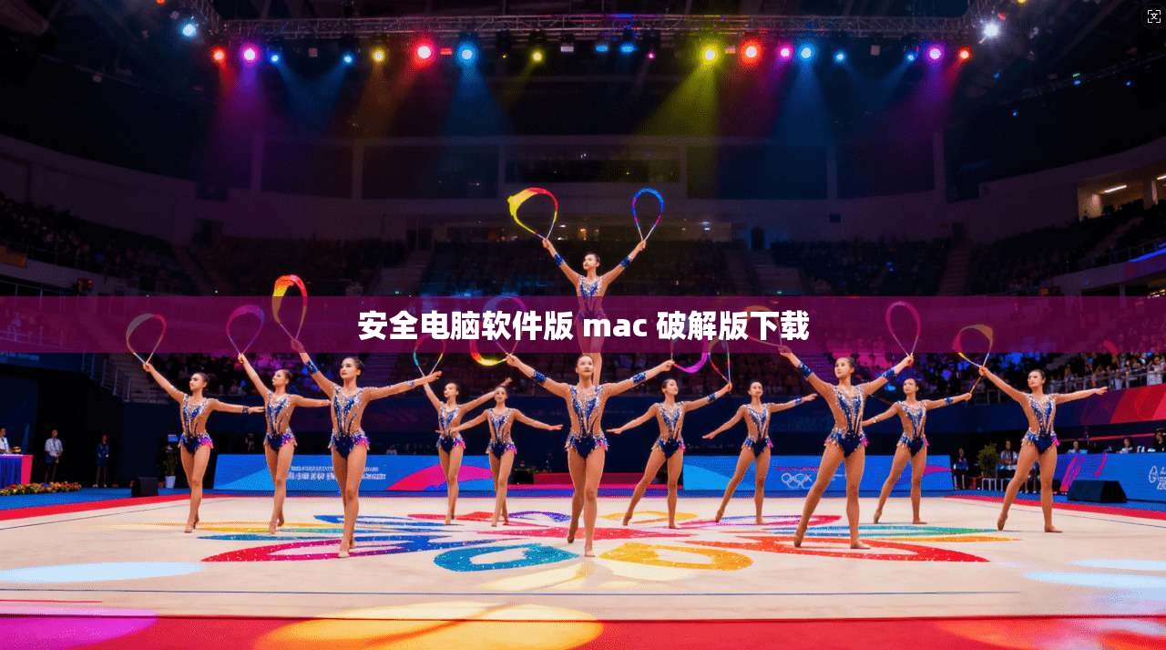 安全电脑软件版 mac 破解版下载