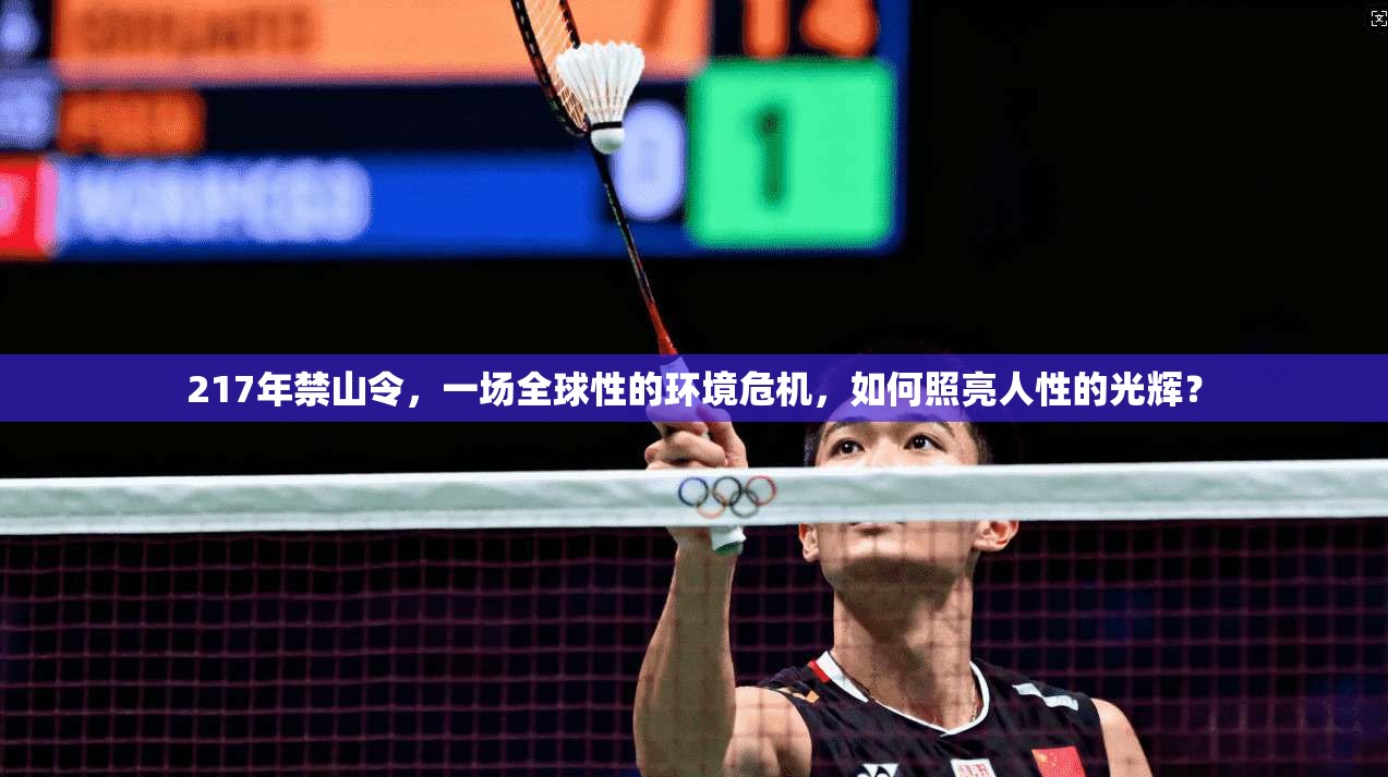 217年禁山令，一场全球性的环境危机，如何照亮人性的光辉？