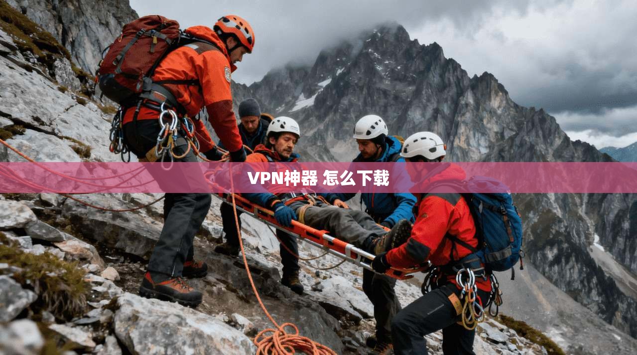 VPN神器 怎么下载