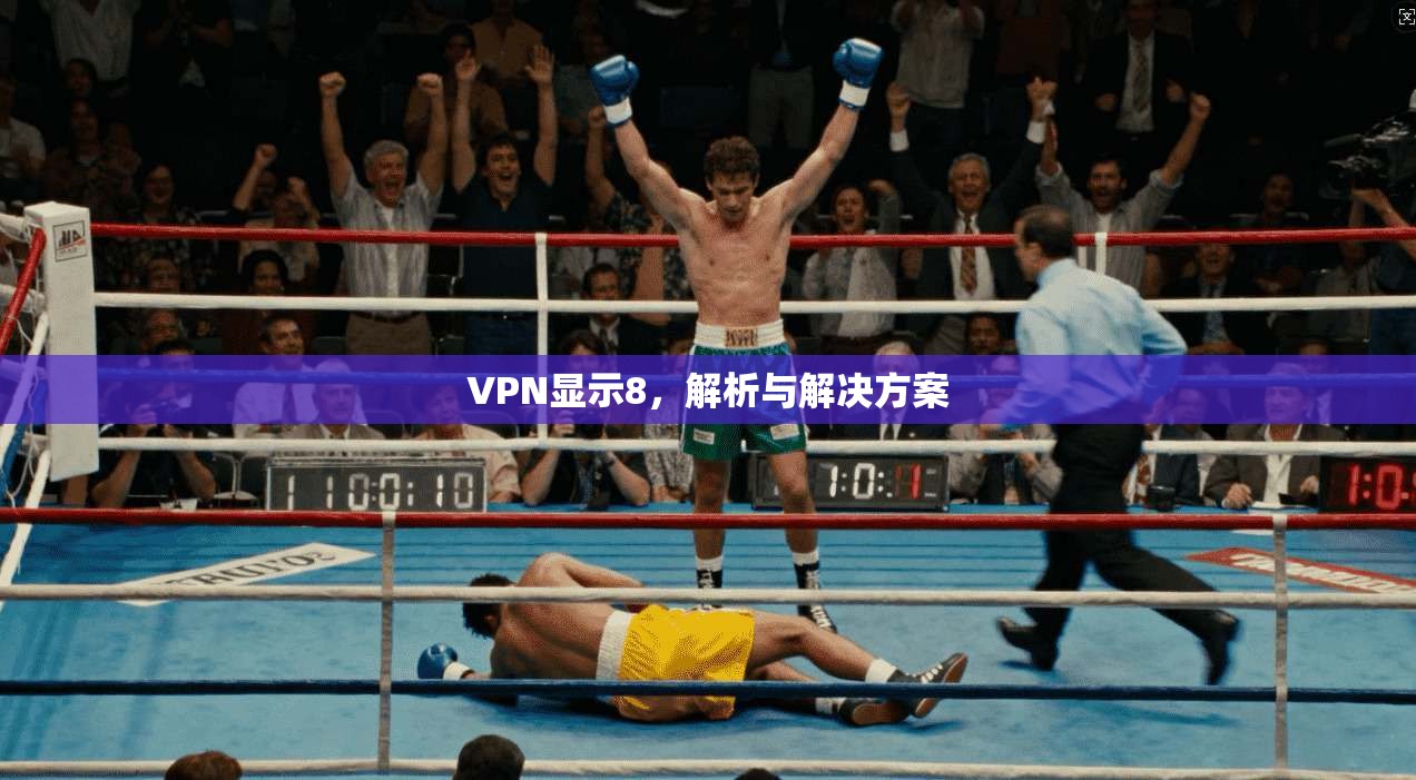 VPN显示8，解析与解决方案