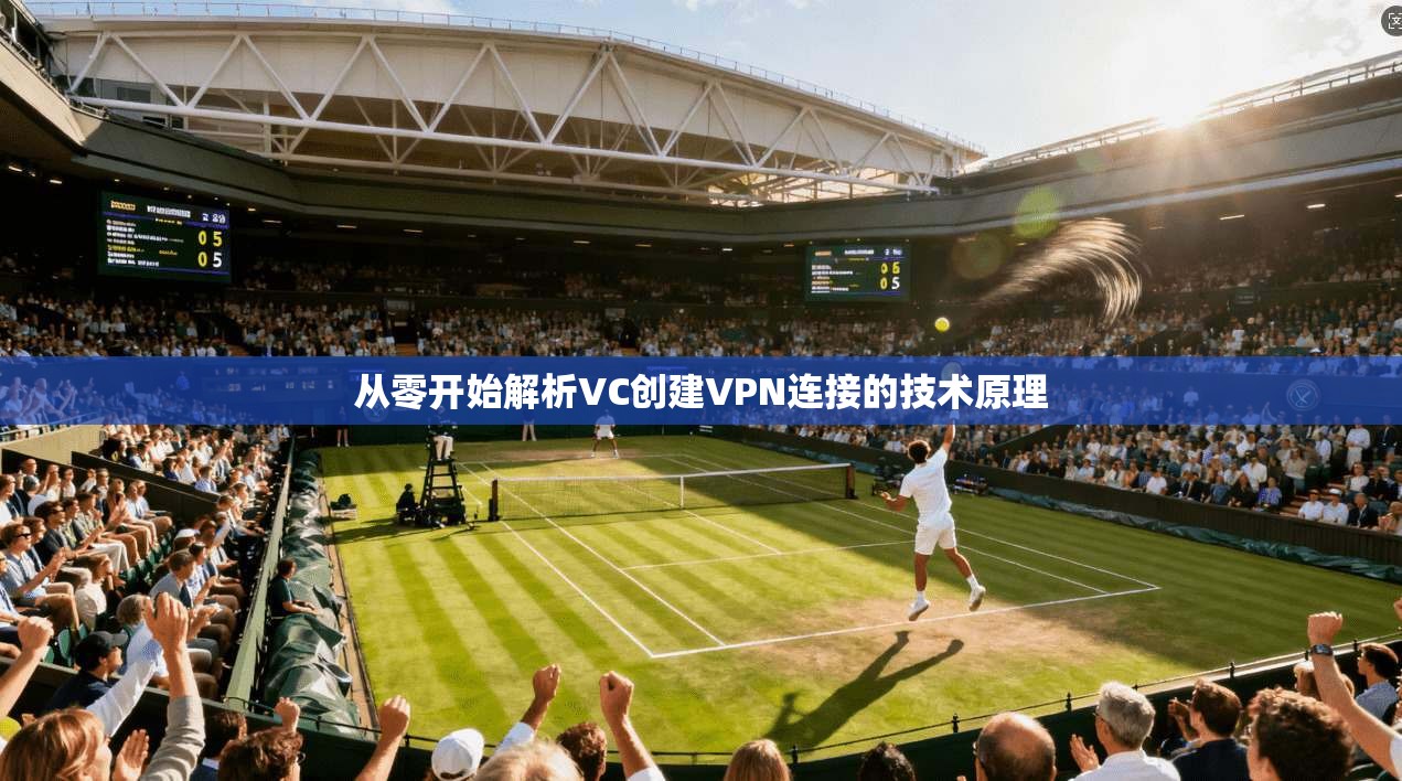 从零开始解析VC创建VPN连接的技术原理