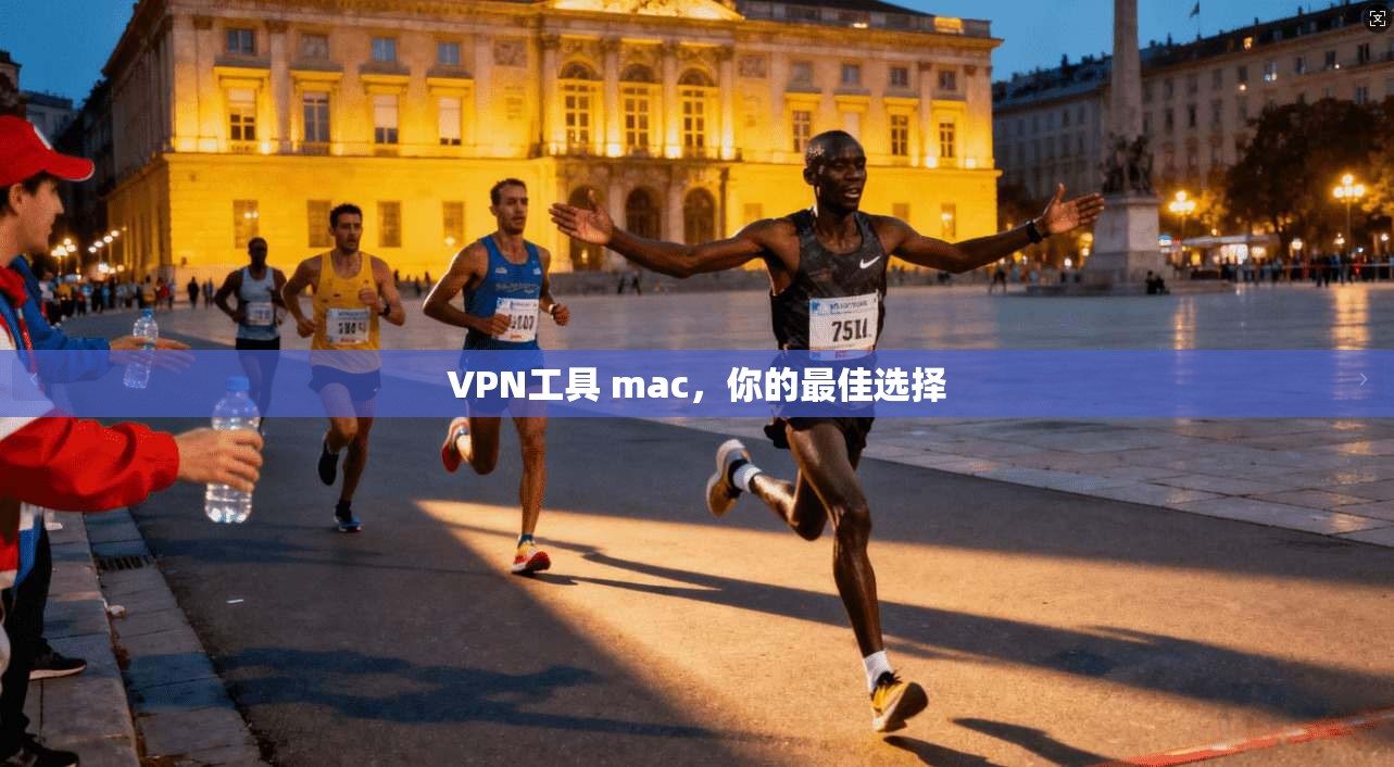 VPN工具 mac，你的最佳选择