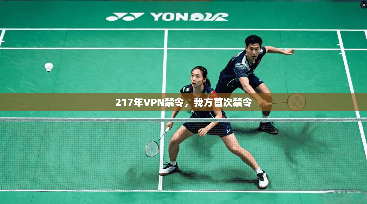 217年VPN禁令,我方首次禁令
