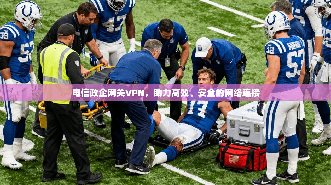 电信政企网关VPN,助力高效、安全的网络连接