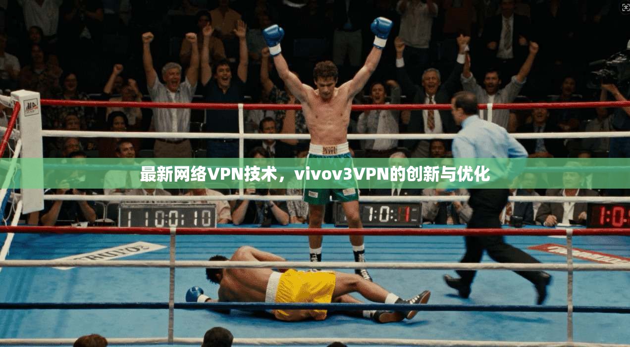 最新网络VPN技术，vivov3VPN的创新与优化