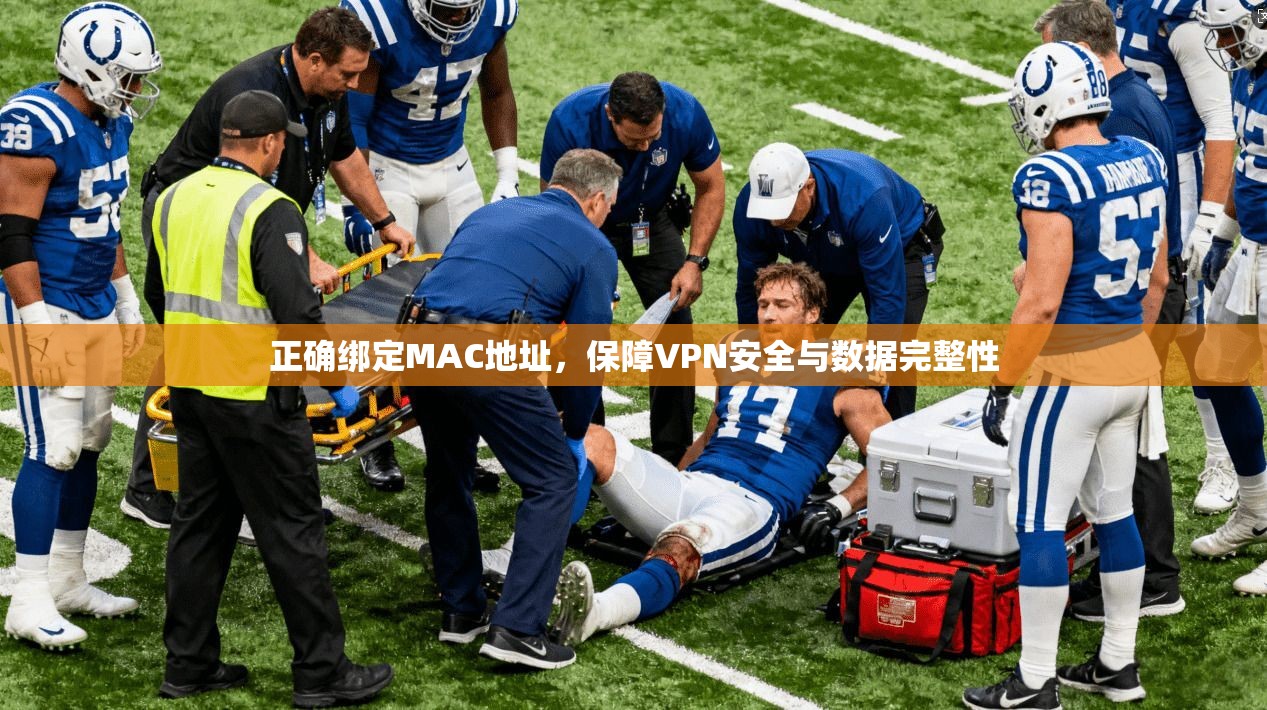 正确绑定MAC地址，保障VPN安全与数据完整性