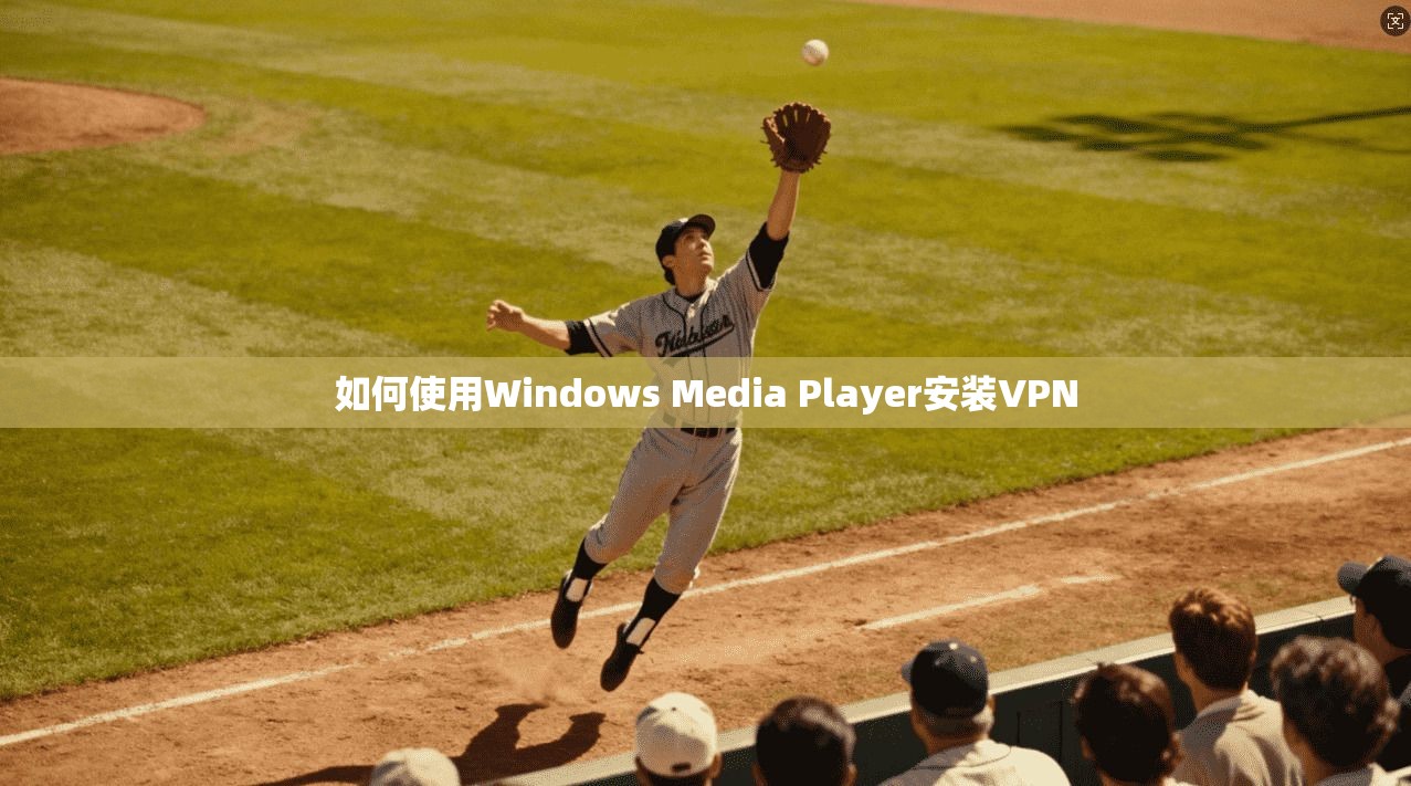 如何使用Windows Media Player安装VPN