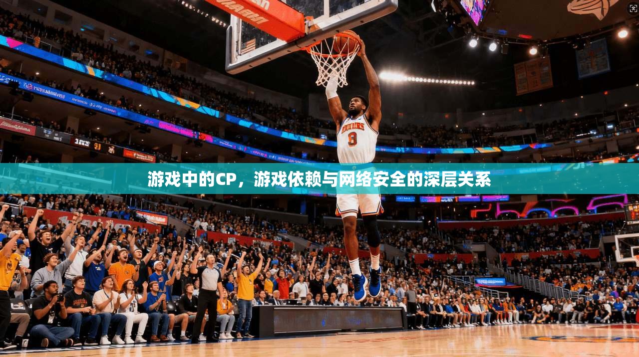 游戏中的CP，游戏依赖与网络安全的深层关系