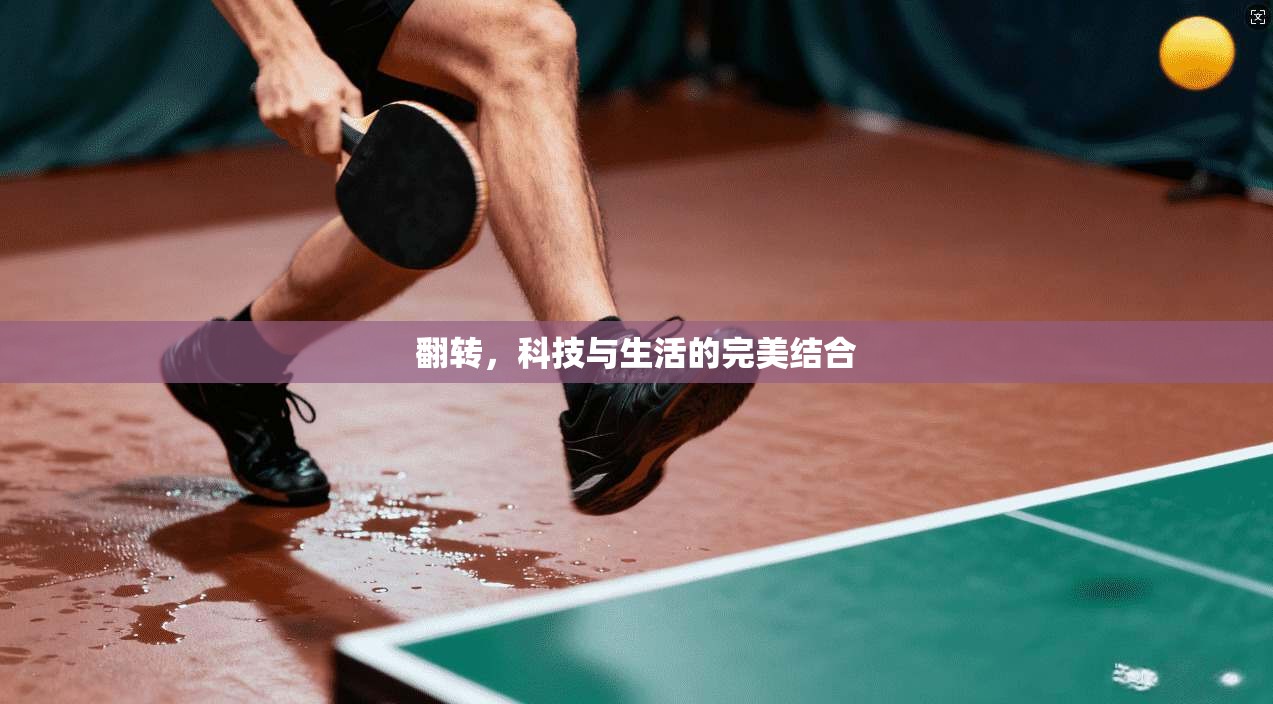 翻转，科技与生活的完美结合