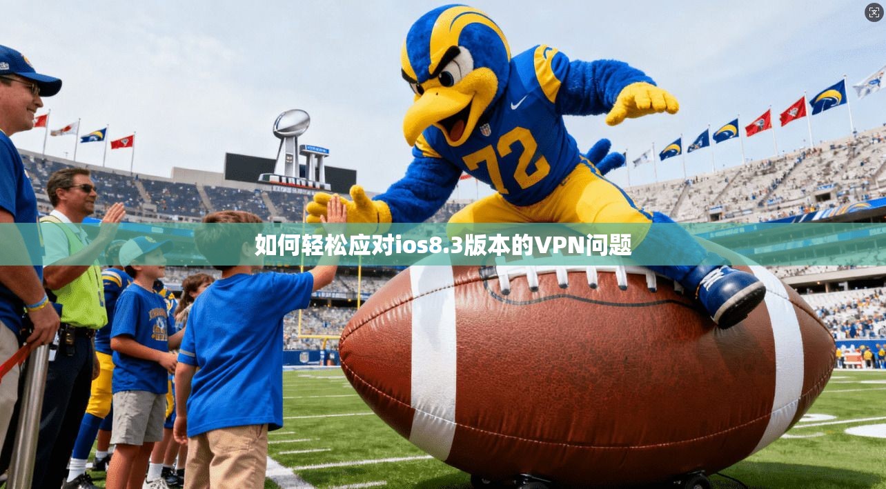 如何轻松应对ios8.3版本的VPN问题