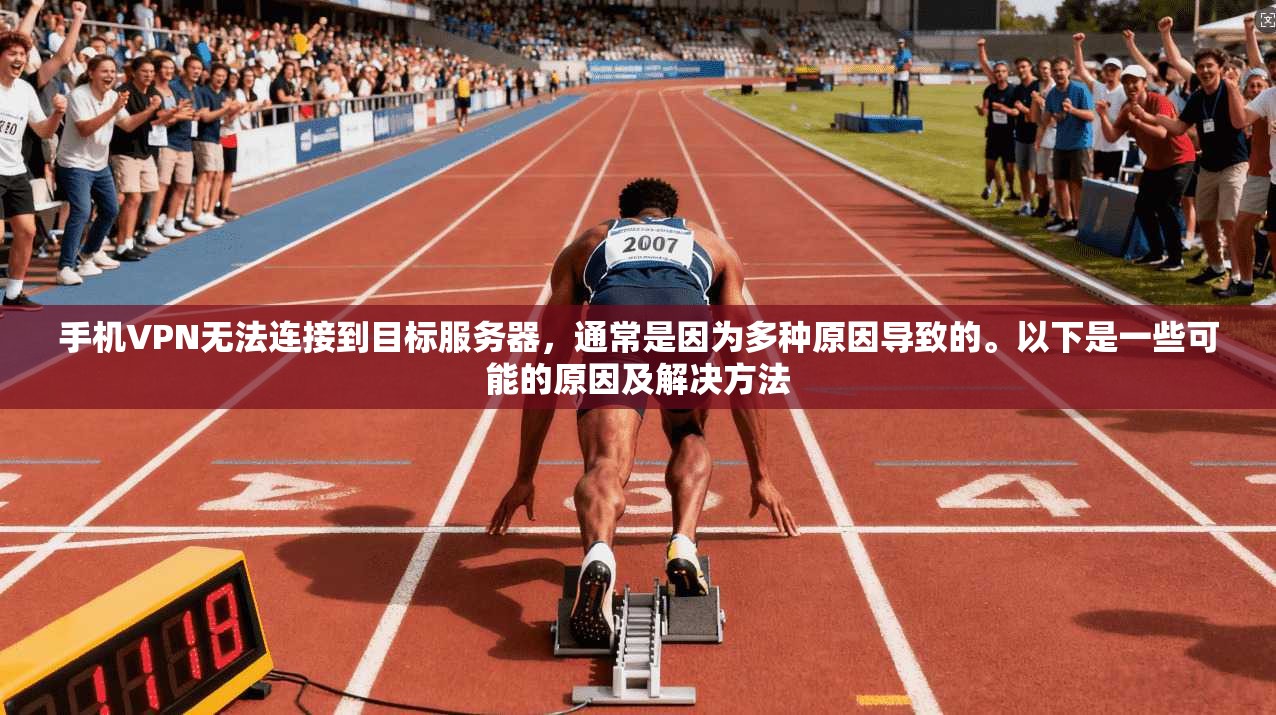 手机VPN无法连接到目标服务器，通常是因为多种原因导致的。以下是一些可能的原因及解决方法