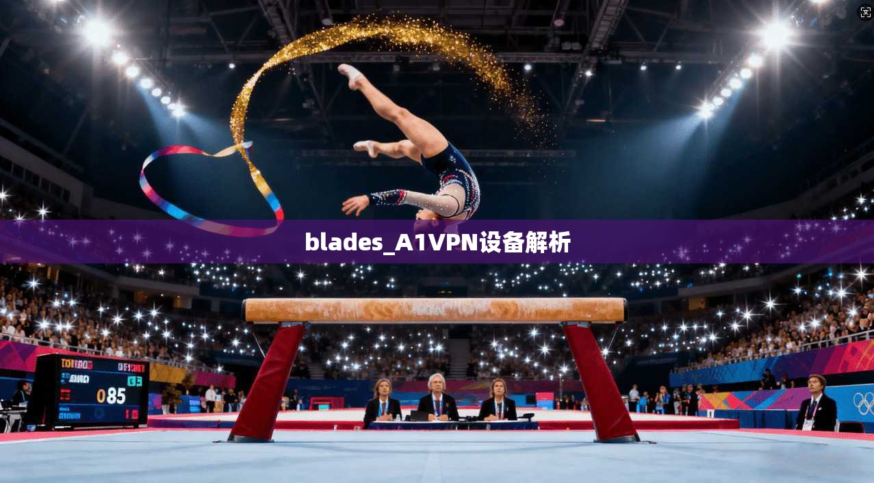 blades_A1VPN设备解析