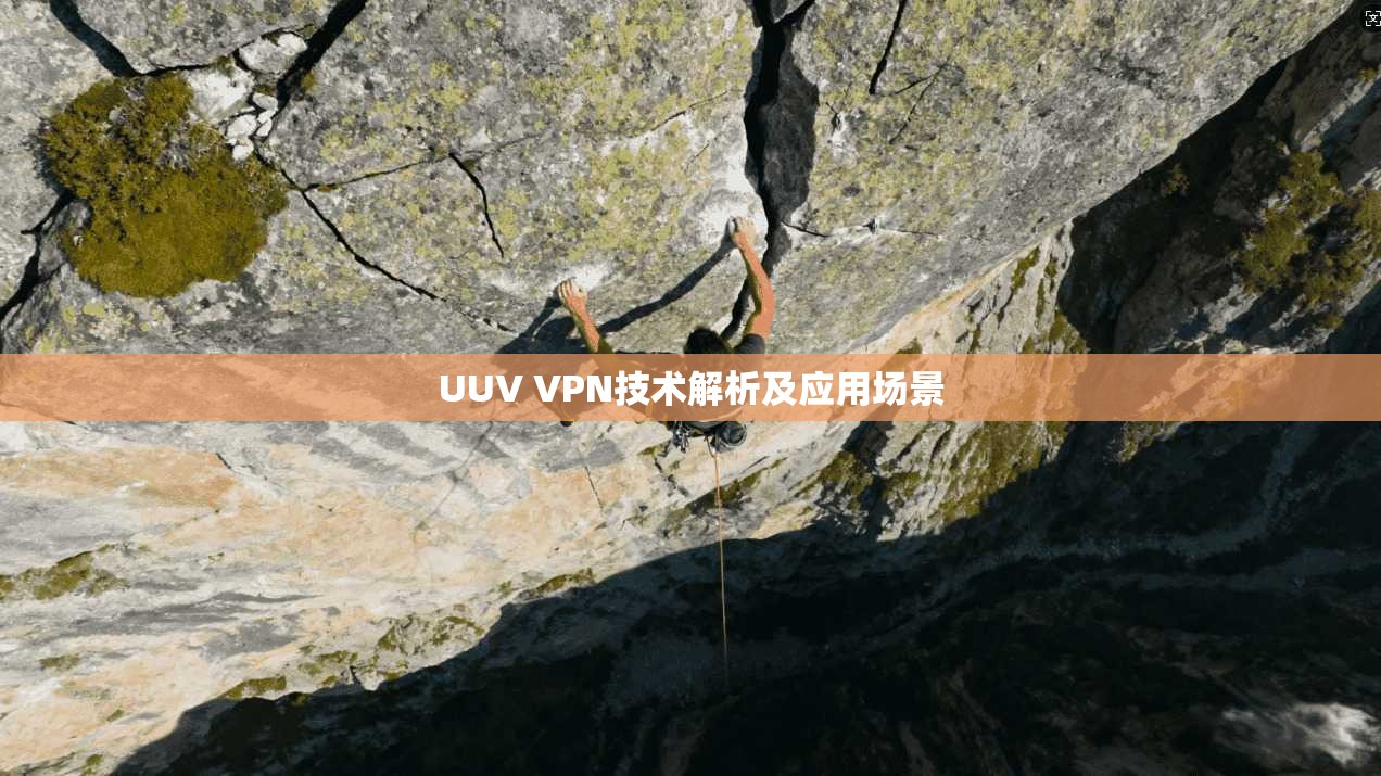 UUV VPN技术解析及应用场景
