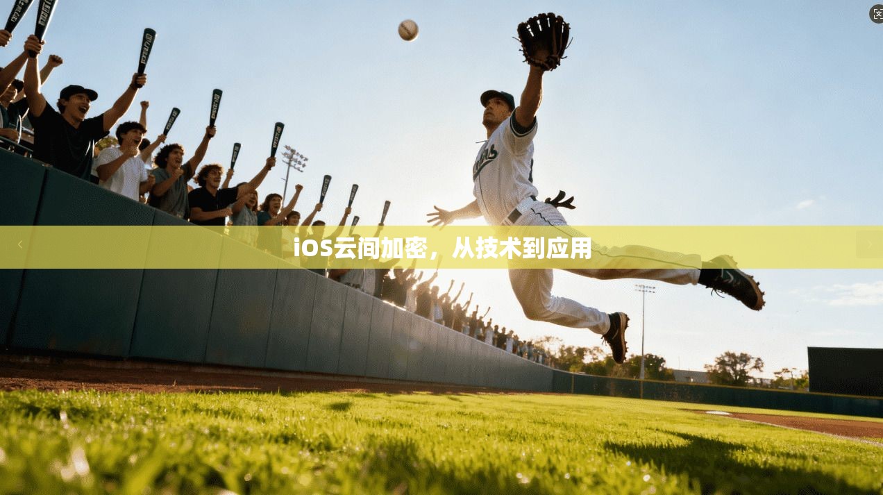 iOS云间加密，从技术到应用