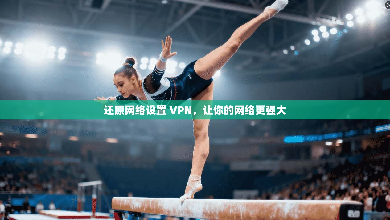 还原网络设置 VPN，让你的网络更强大