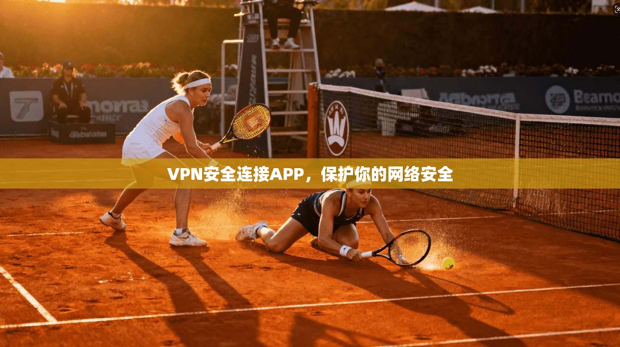 VPN安全连接APP，保护你的网络安全