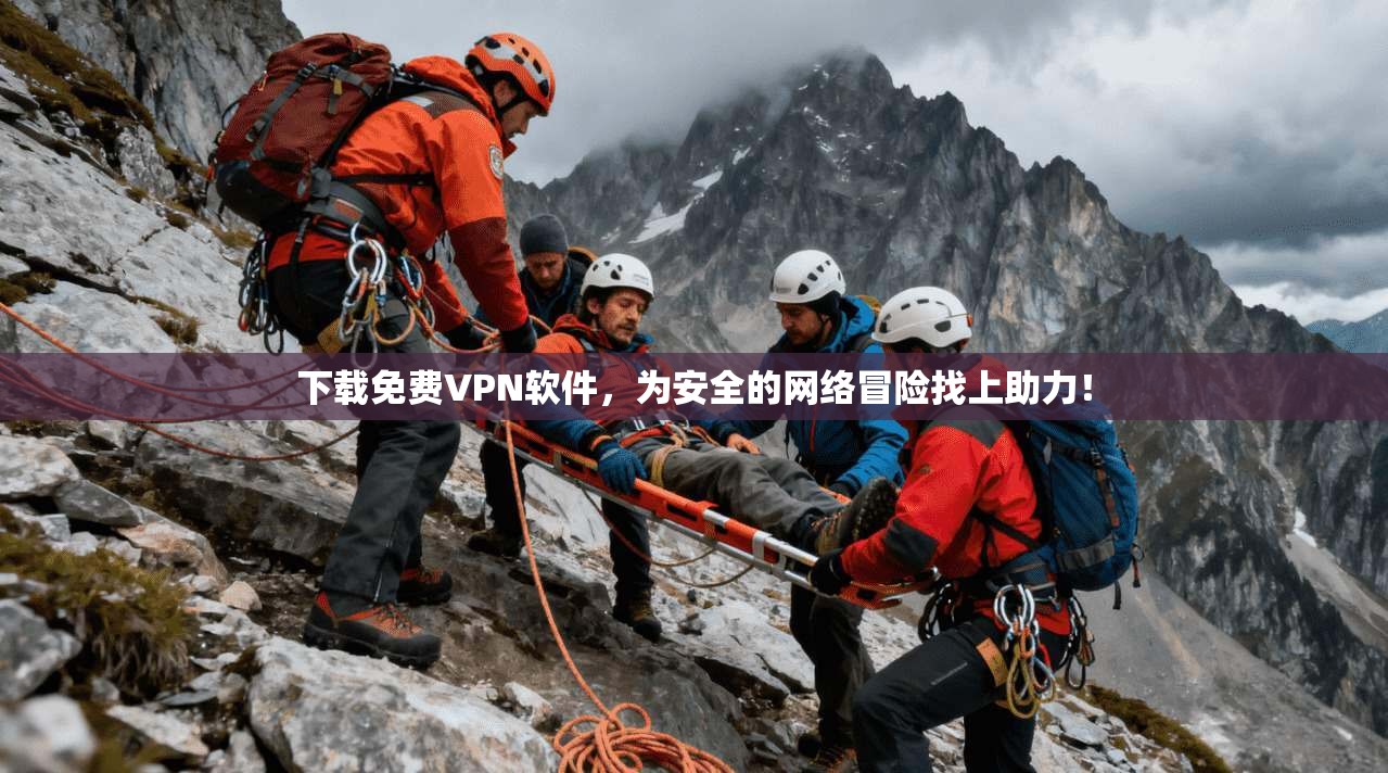 下载免费VPN软件，为安全的网络冒险找上助力！
