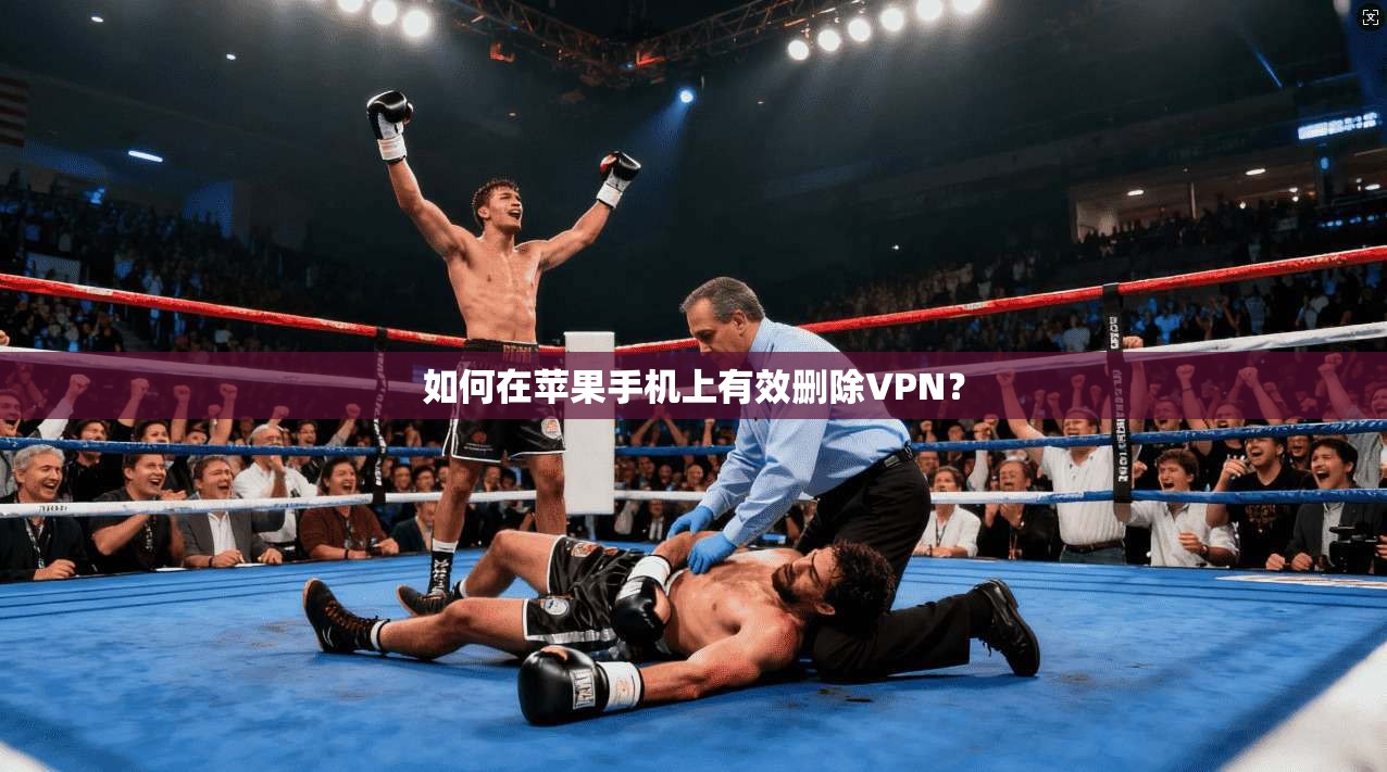 如何在苹果手机上有效删除VPN？