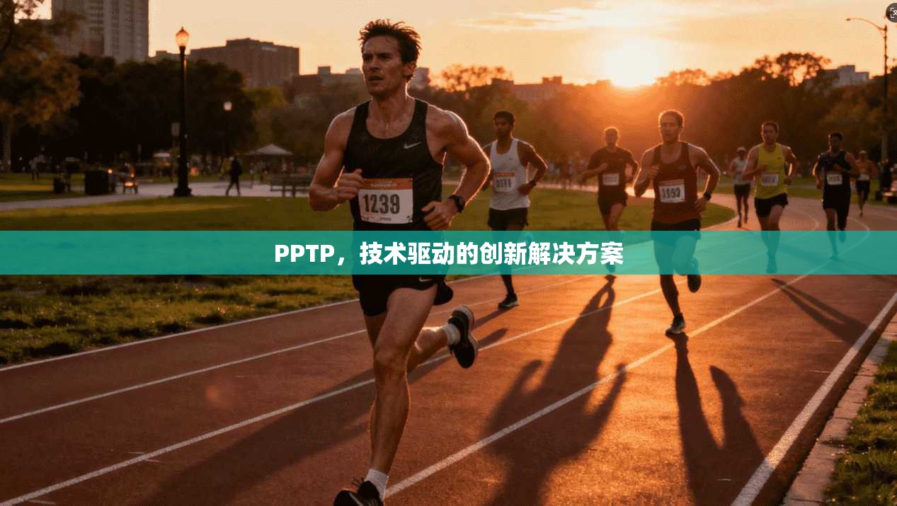 PPTP，技术驱动的创新解决方案