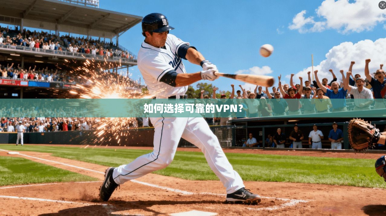 如何选择可靠的VPN?