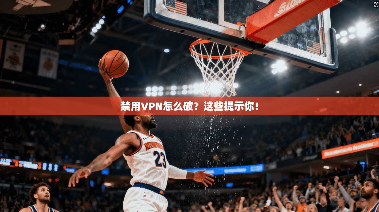 禁用VPN怎么破?这些提示你!