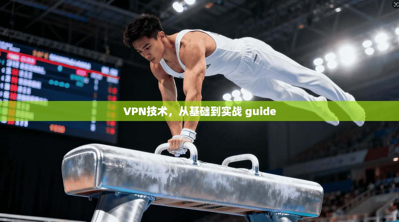 VPN技术，从基础到实战 guide
