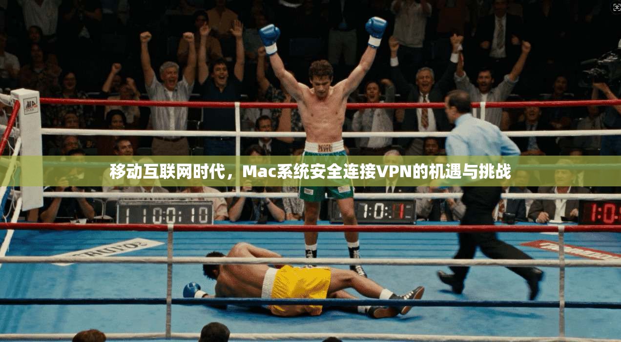 移动互联网时代，Mac系统安全连接VPN的机遇与挑战