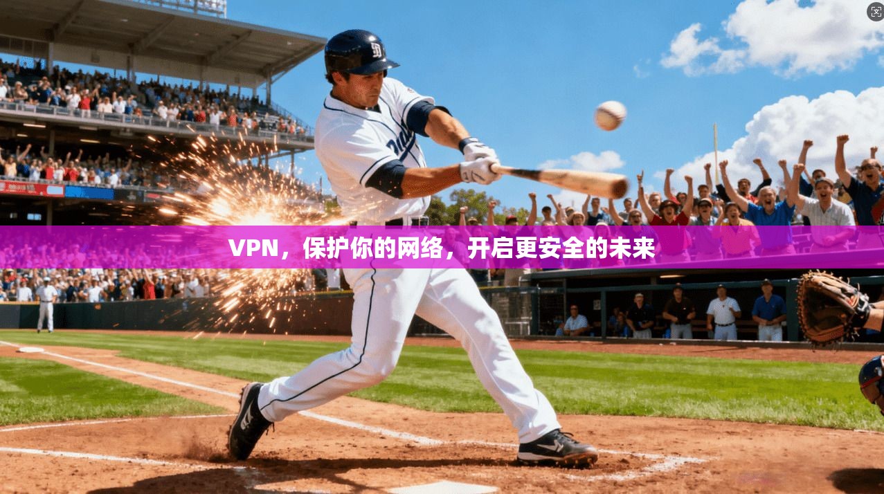 VPN，保护你的网络，开启更安全的未来