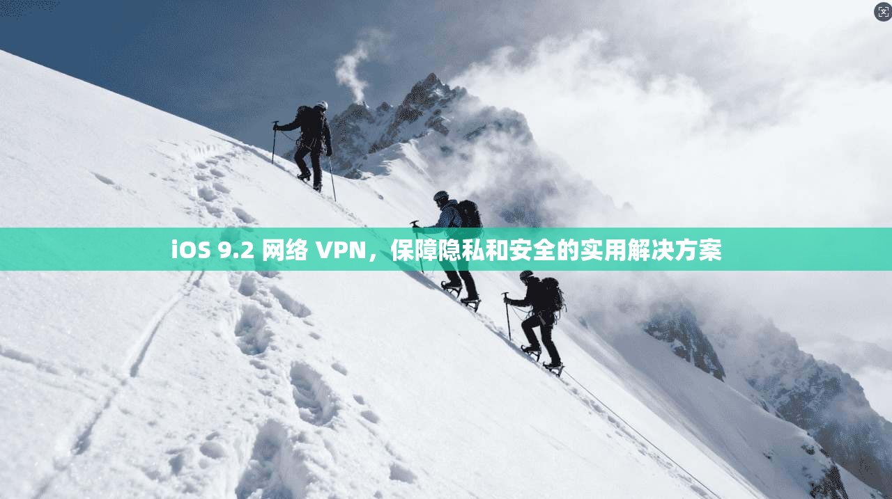 iOS 9.2 网络 VPN，保障隐私和安全的实用解决方案