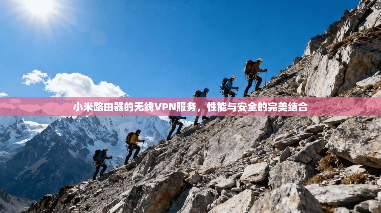 小米路由器的无线VPN服务，性能与安全的完美结合