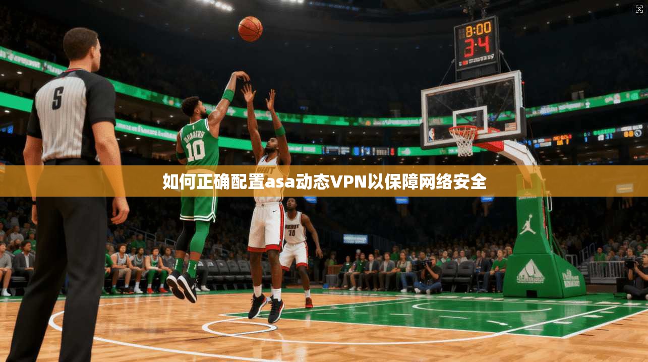 如何正确配置asa动态VPN以保障网络安全