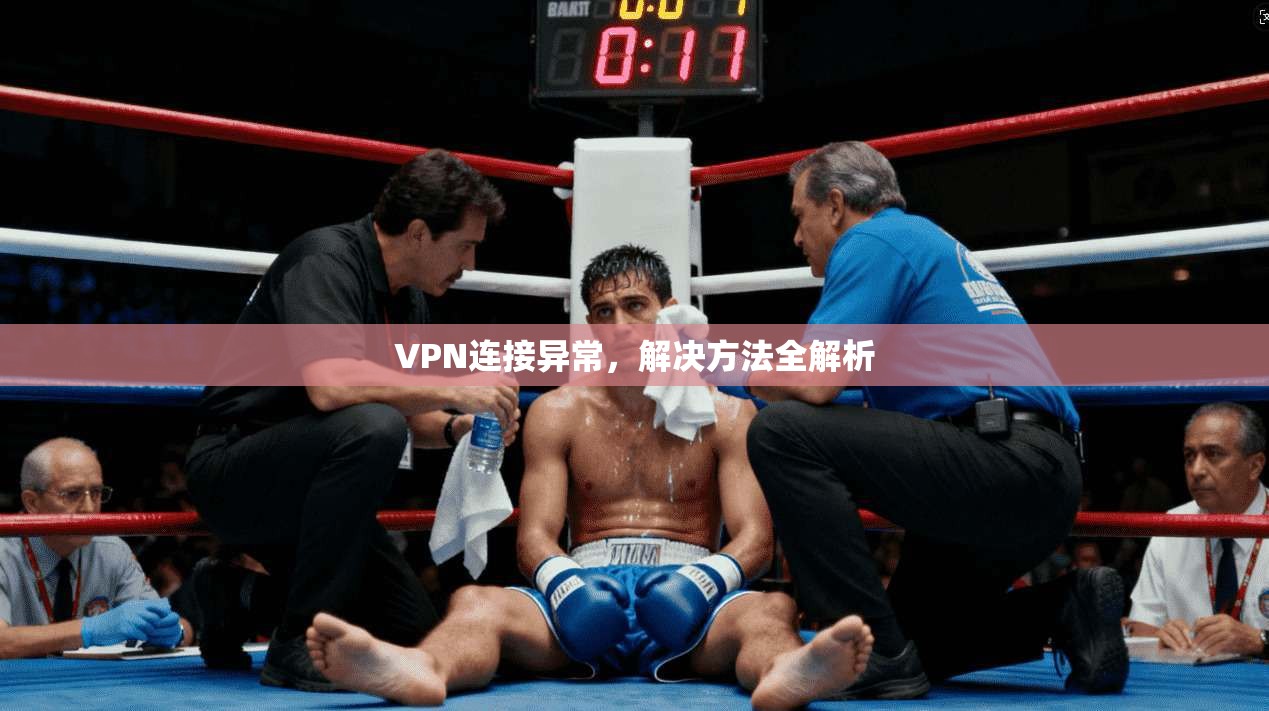 VPN连接异常，解决方法全解析