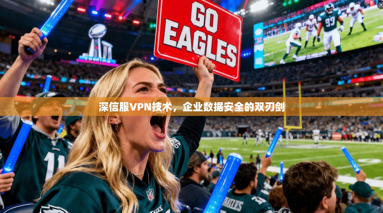 深信服VPN技术，企业数据安全的双刃剑