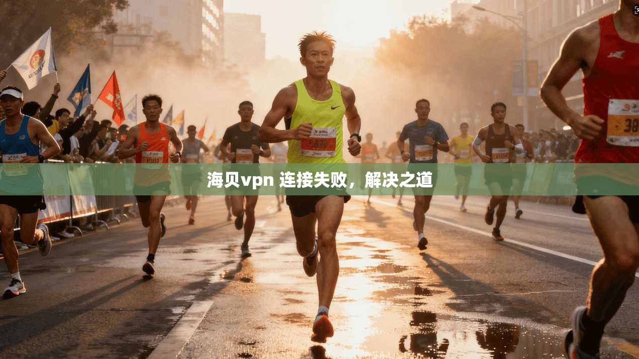 海贝vpn 连接失败，解决之道