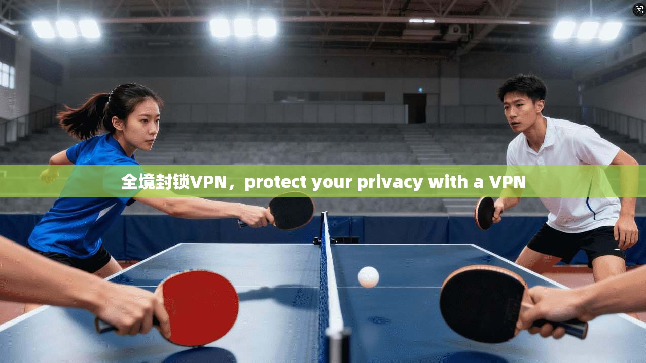 全境封锁VPN，protect your privacy with a VPN