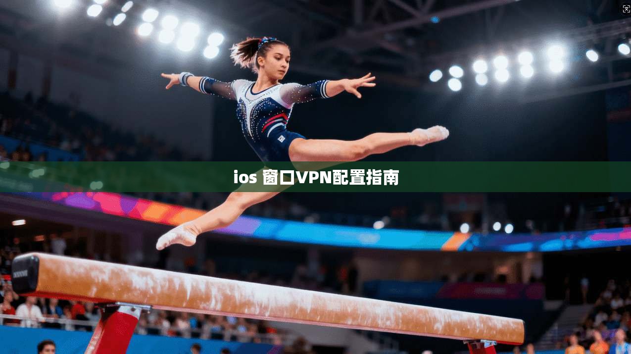ios 窗口VPN配置指南