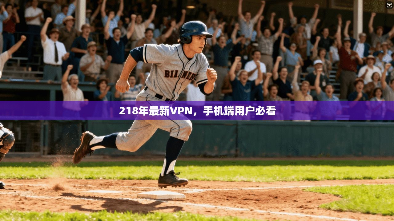 218年最新VPN，手机端用户必看