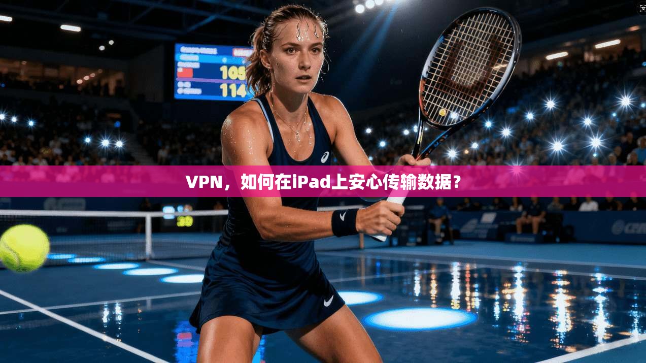 VPN，如何在iPad上安心传输数据？