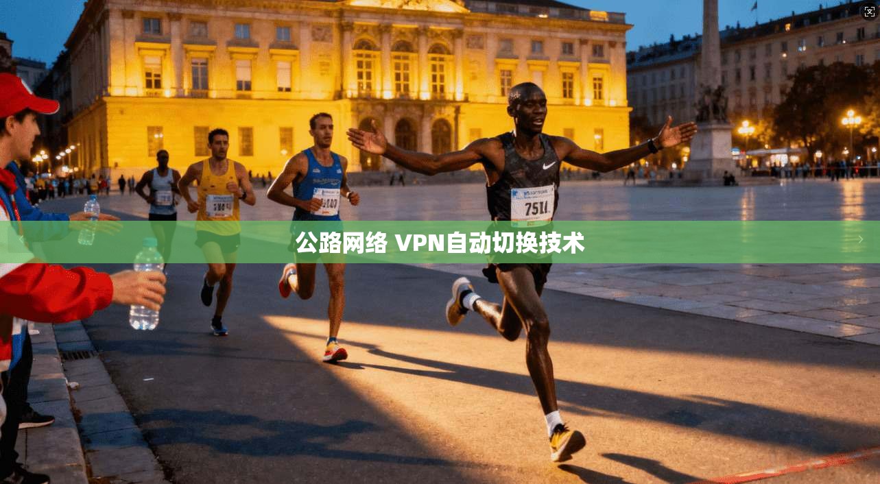 公路网络 VPN自动切换技术