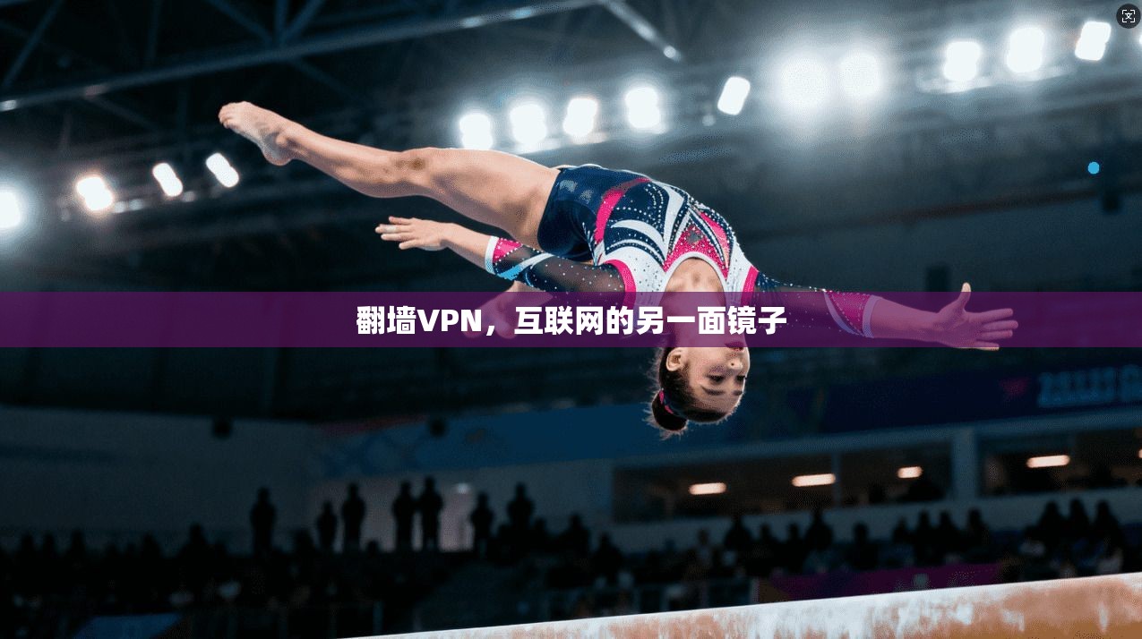 翻墙VPN，互联网的另一面镜子