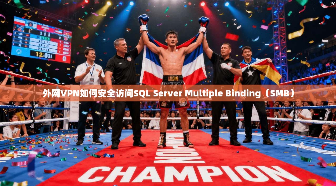 外网VPN如何安全访问SQL Server Multiple Binding（SMB）
