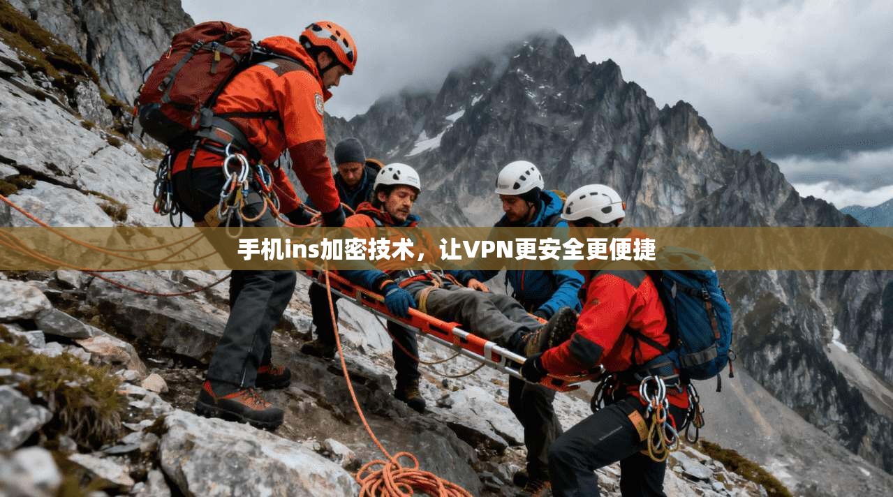 手机ins加密技术，让VPN更安全更便捷