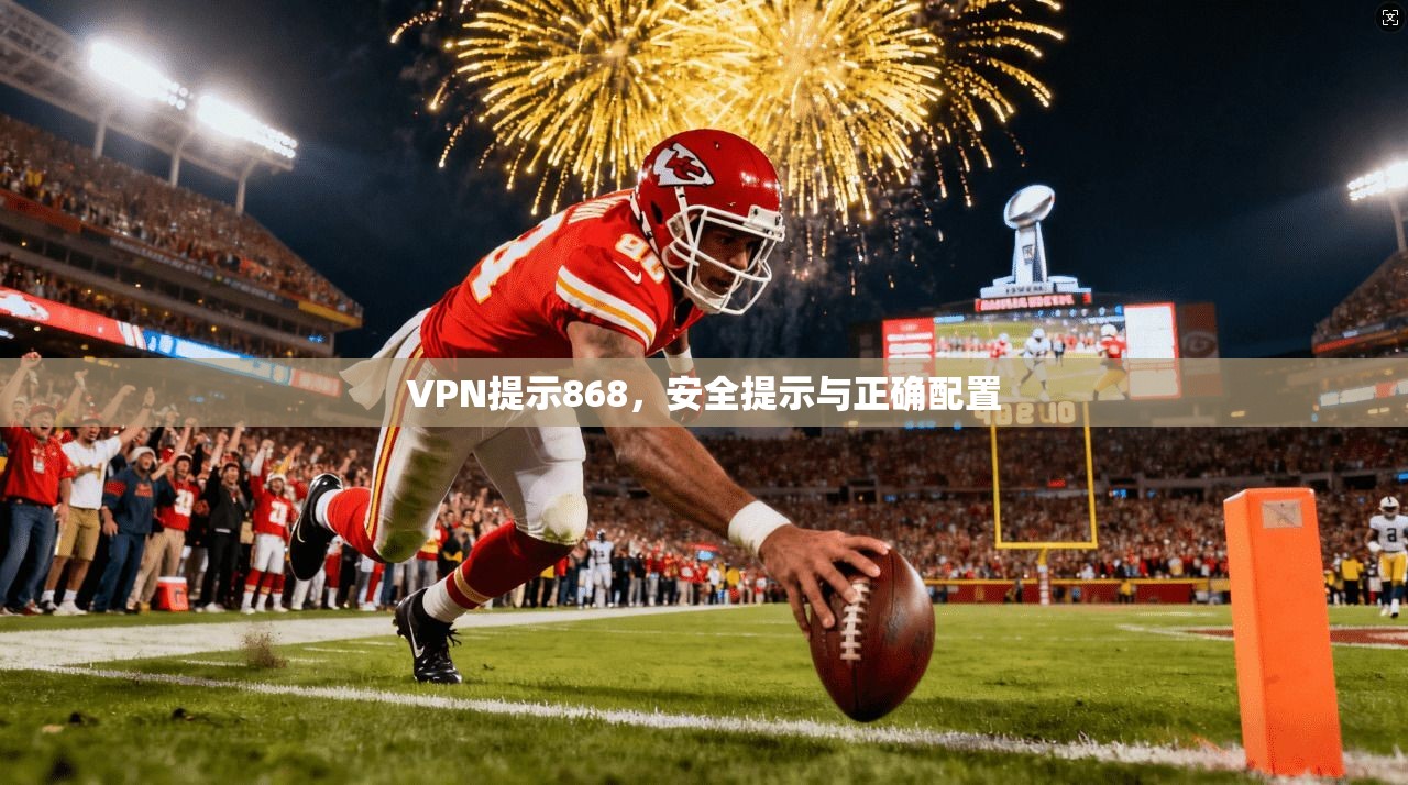 VPN提示868,安全提示与正确配置