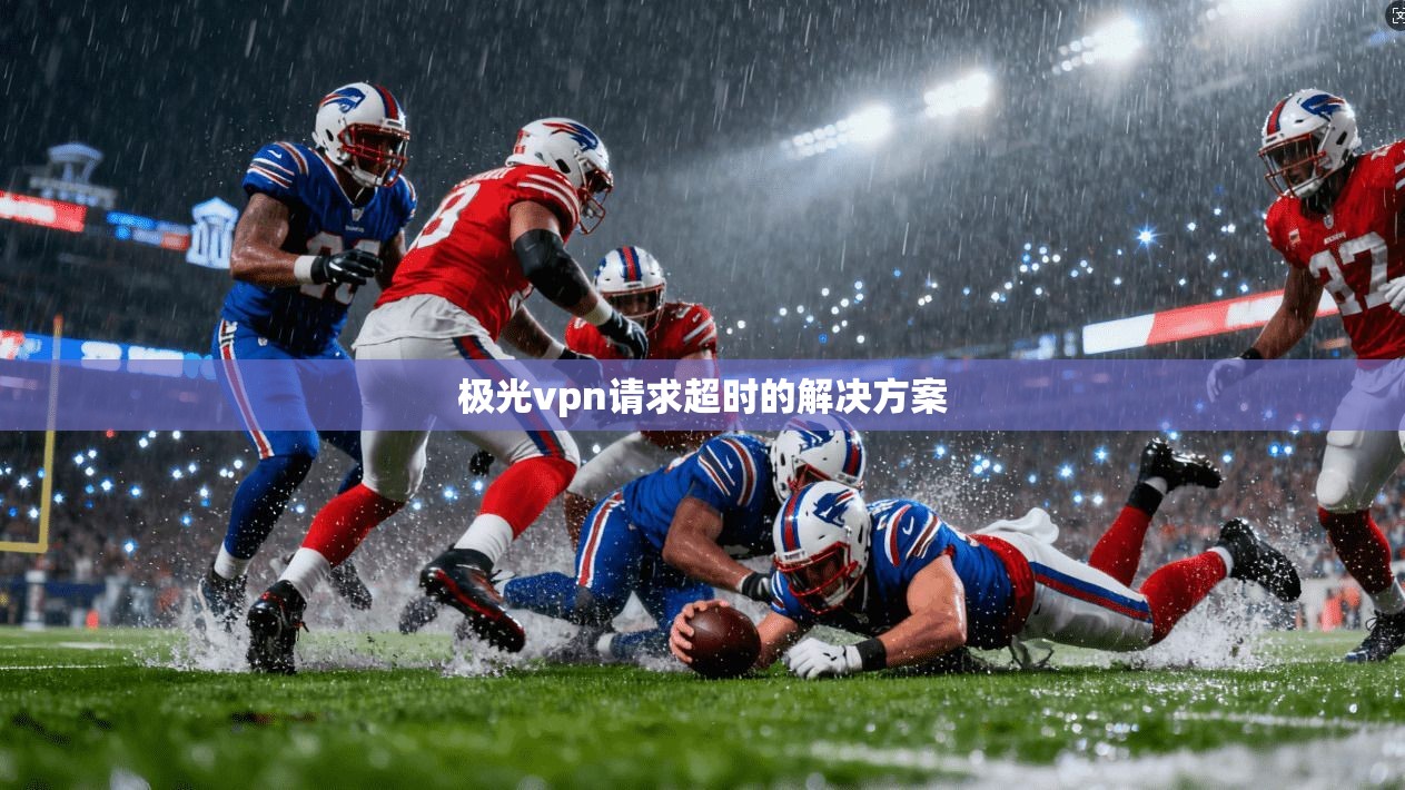 极光vpn请求超时的解决方案