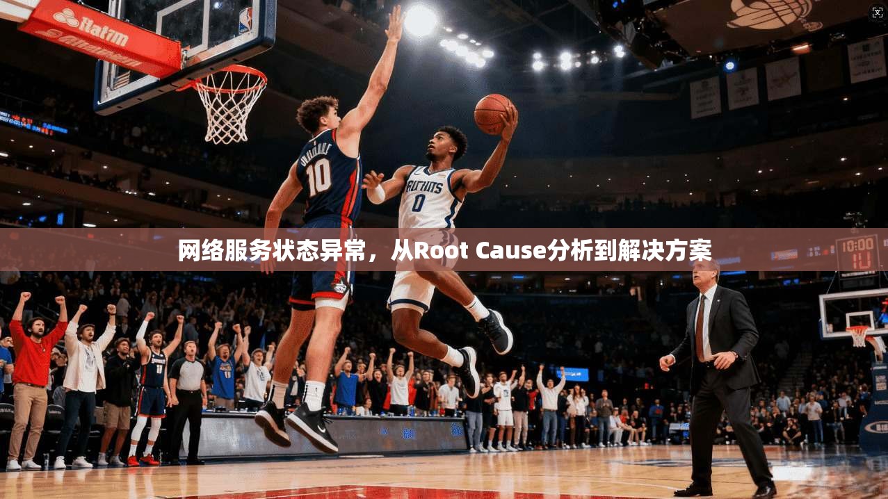 网络服务状态异常，从Root Cause分析到解决方案