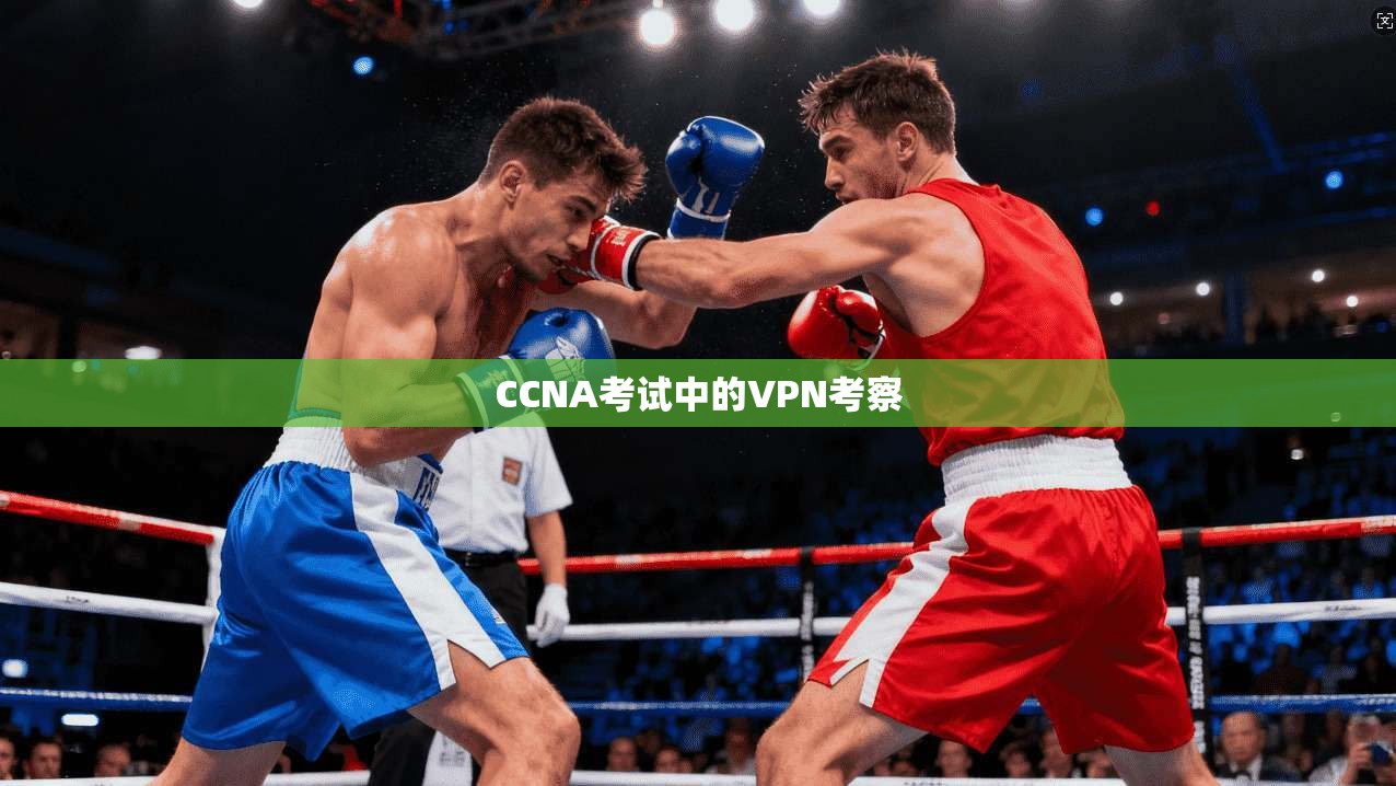 CCNA考试中的VPN考察