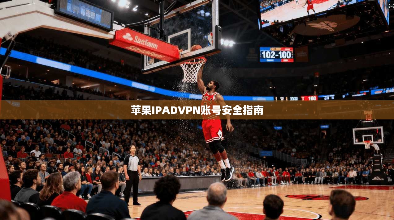 苹果IPADVPN账号安全指南