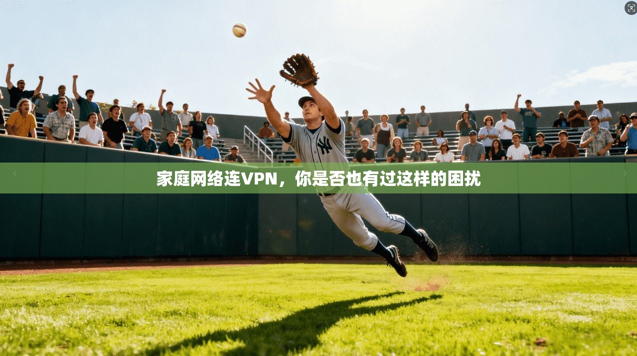家庭网络连VPN，你是否也有过这样的困扰