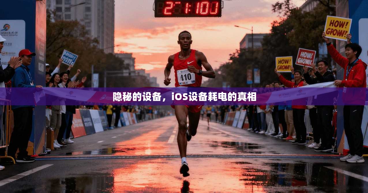 隐秘的设备,iOS设备耗电的真相